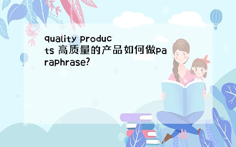 quality products 高质量的产品如何做paraphrase?