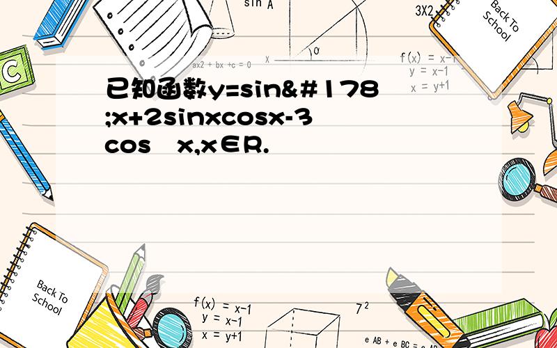 已知函数y=sin²x+2sinxcosx-3cos²x,x∈R.