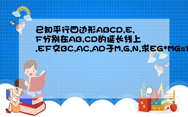已知平行四边形ABCD,E,F分别在AB,CD的延长线上,EF交BC,AC,AD于M,G,N,求EG*MG=FG*NG