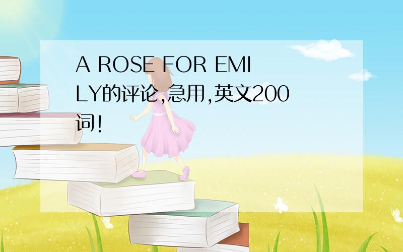 A ROSE FOR EMILY的评论,急用,英文200词!