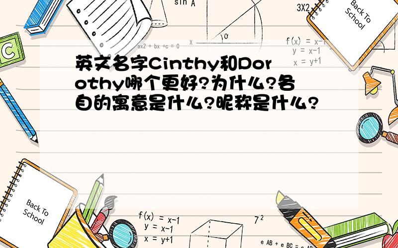 英文名字Cinthy和Dorothy哪个更好?为什么?各自的寓意是什么?昵称是什么?