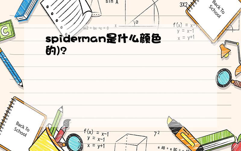 spiderman是什么颜色的)?