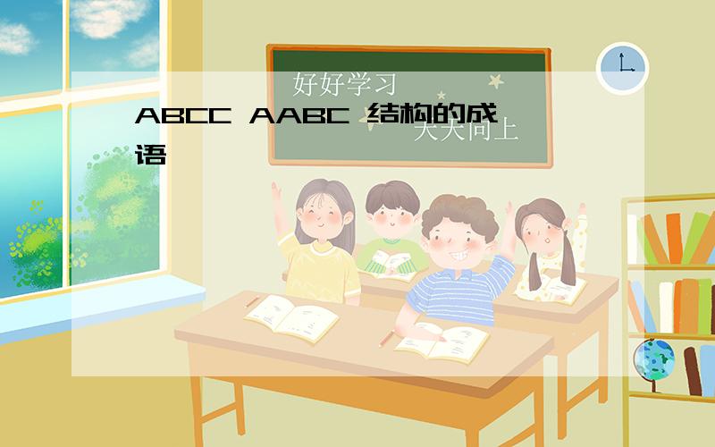 ABCC AABC 结构的成语