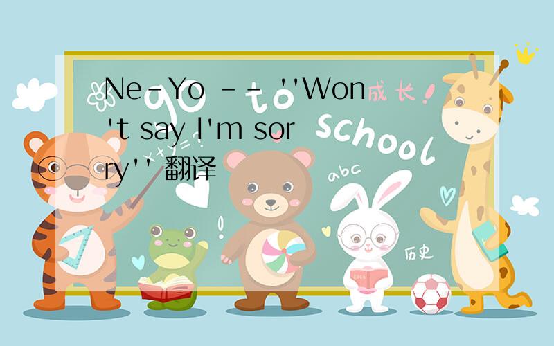 Ne-Yo -- ''Won't say I'm sorry'' 翻译