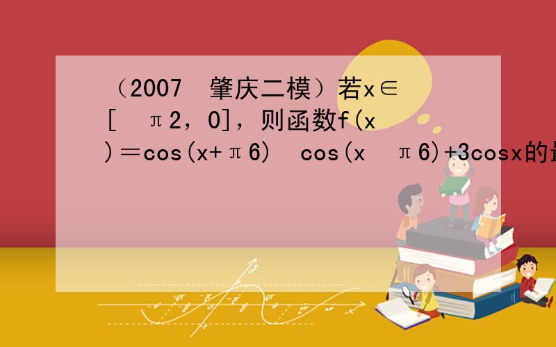（2007•肇庆二模）若x∈[−π2，0]，则函数f(x)＝cos(x+π6)−cos(x−π6)+3cosx的最小值是