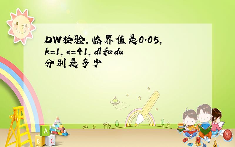 DW检验,临界值是0.05,k=1,n=41,dl和du分别是多少