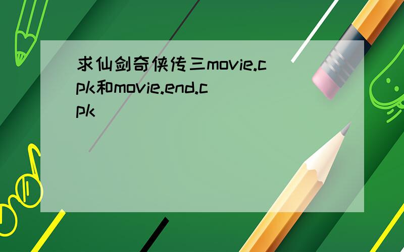 求仙剑奇侠传三movie.cpk和movie.end.cpk