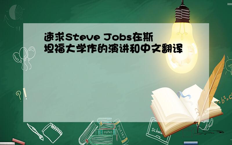 速求Steve Jobs在斯坦福大学作的演讲和中文翻译