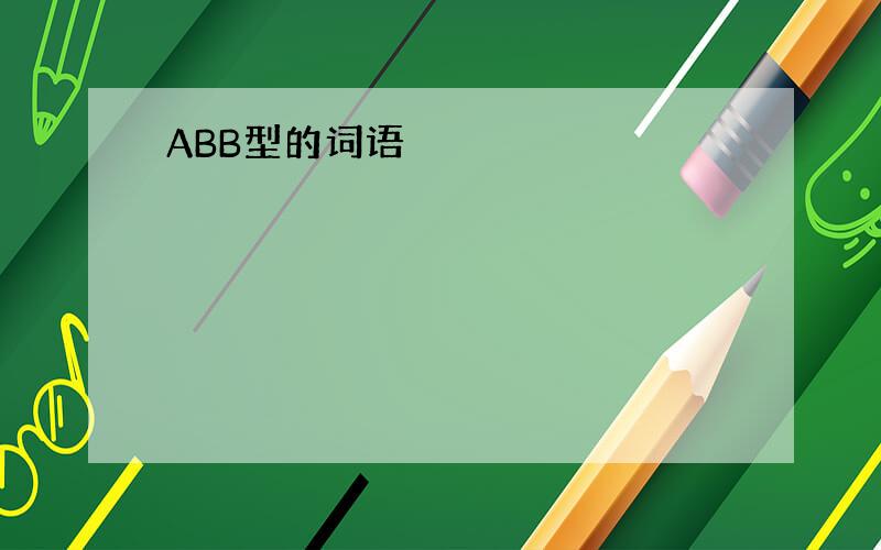 ABB型的词语
