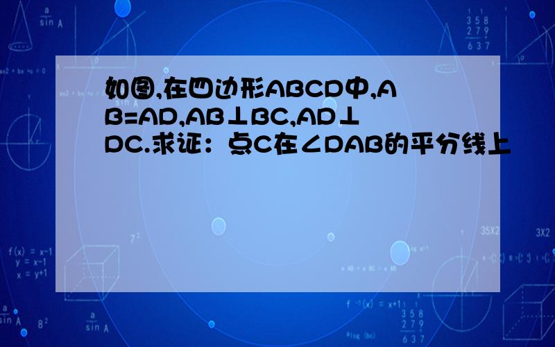 如图,在四边形ABCD中,AB=AD,AB⊥BC,AD⊥DC.求证：点C在∠DAB的平分线上