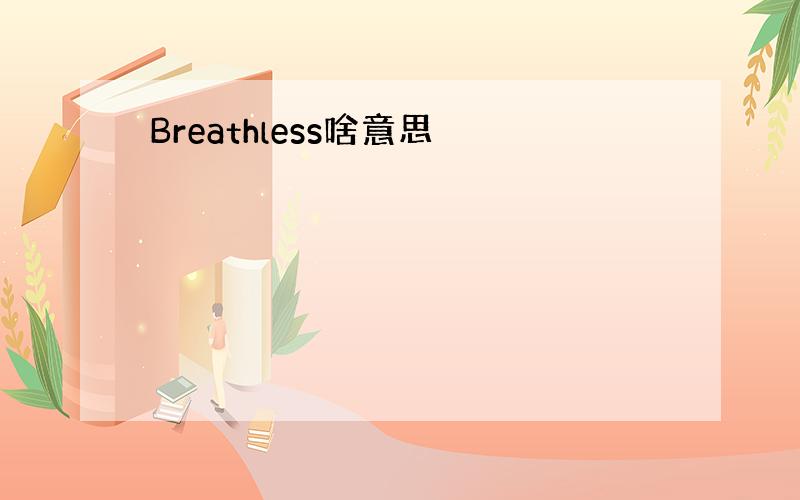 Breathless啥意思