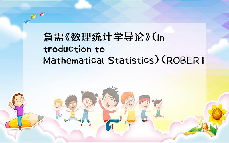 急需《数理统计学导论》(Introduction to Mathematical Statistics)(ROBERT
