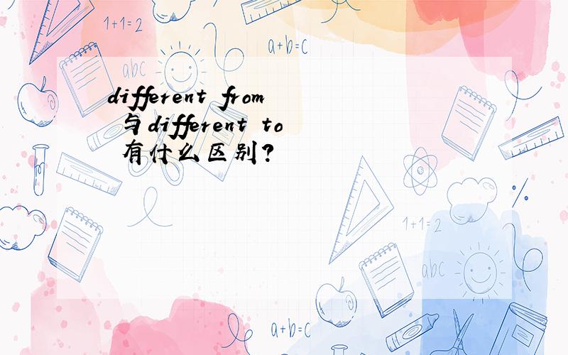 different from 与different to 有什么区别?