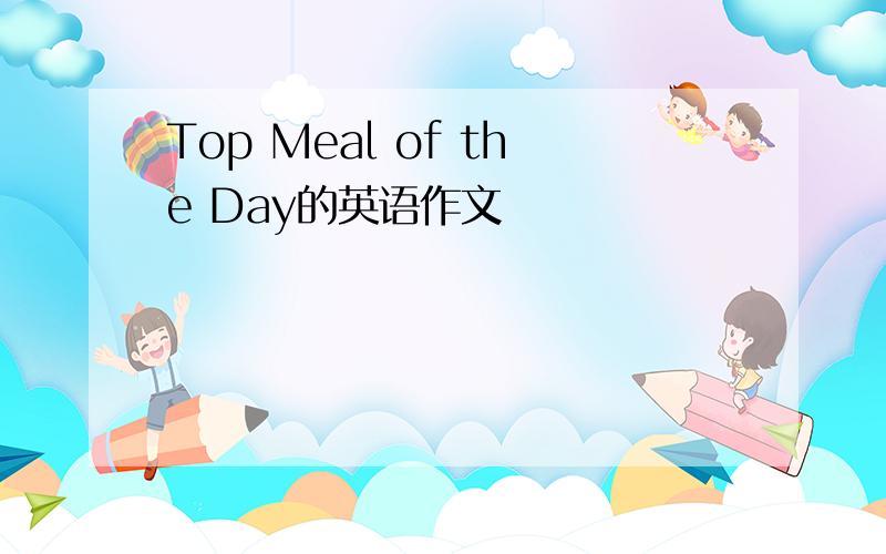 Top Meal of the Day的英语作文