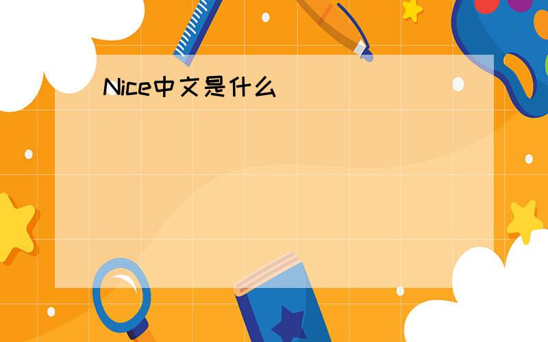 Nice中文是什么
