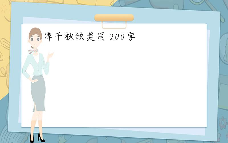 谭千秋颁奖词 200字