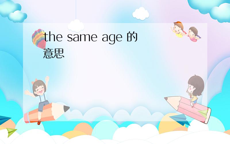 the same age 的意思