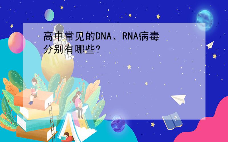 高中常见的DNA、RNA病毒分别有哪些?