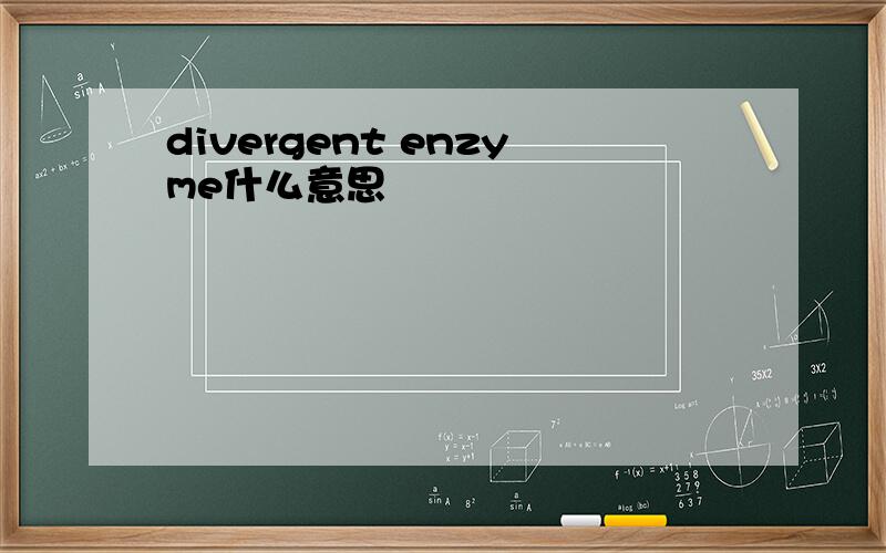 divergent enzyme什么意思