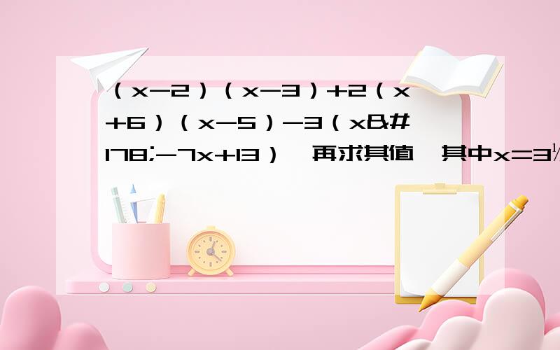 （x-2）（x-3）+2（x+6）（x-5）-3（x²-7x+13）,再求其值,其中x=3½.