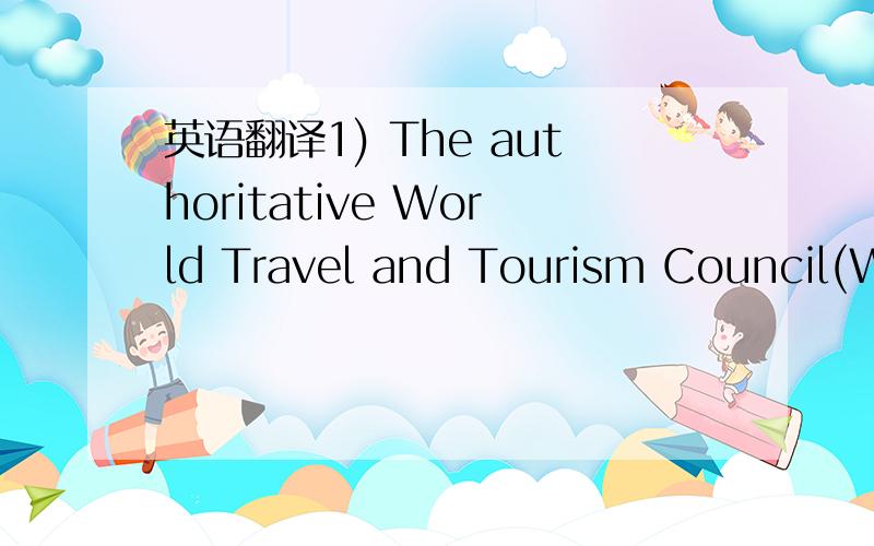 英语翻译1) The authoritative World Travel and Tourism Council(WT
