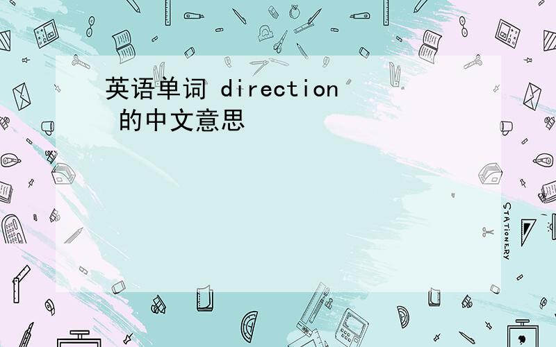 英语单词 direction 的中文意思