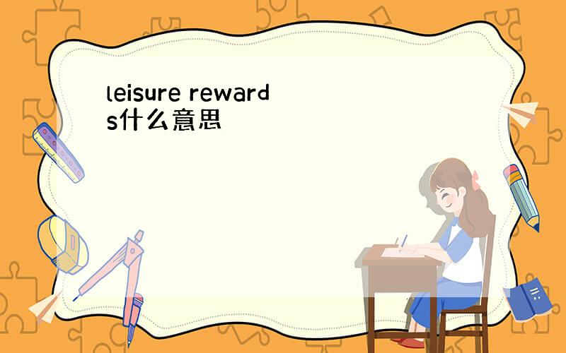 leisure rewards什么意思