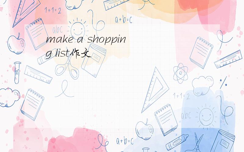 make a shopping list作文