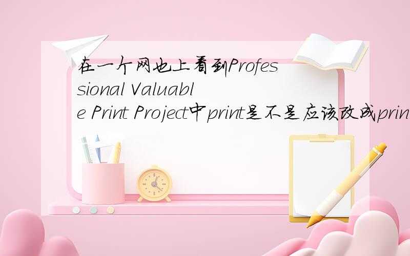 在一个网也上看到Professional Valuable Print Project中print是不是应该改成prin