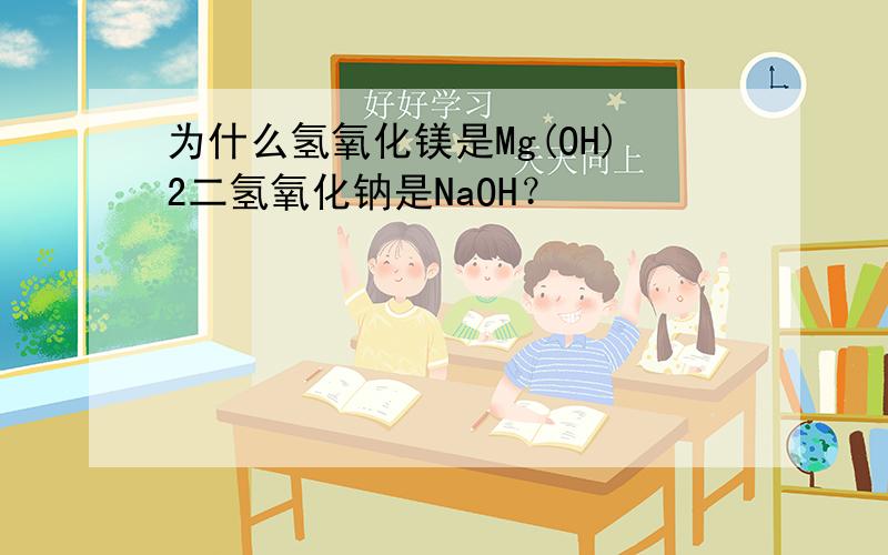 为什么氢氧化镁是Mg(OH)2二氢氧化钠是NaOH？