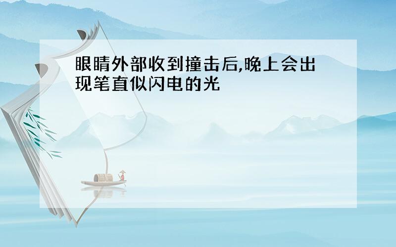 眼睛外部收到撞击后,晚上会出现笔直似闪电的光