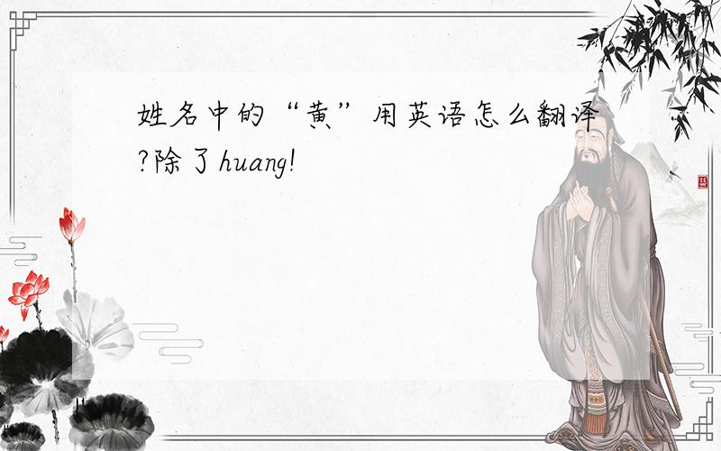 姓名中的“黄”用英语怎么翻译?除了huang!