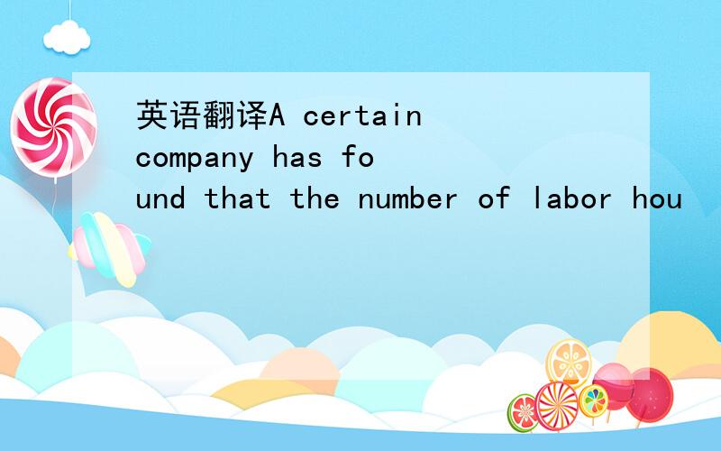 英语翻译A certain company has found that the number of labor hou