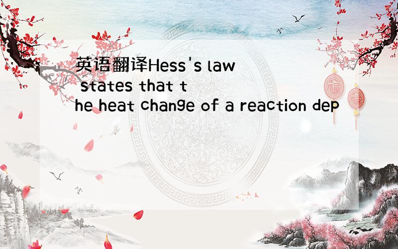 英语翻译Hess's law states that the heat change of a reaction dep