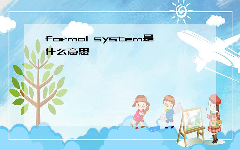 formal system是什么意思