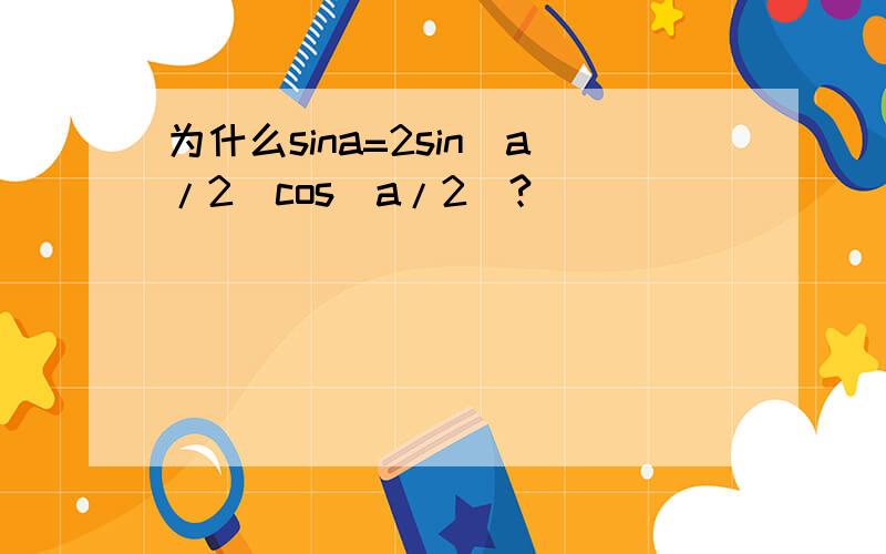 为什么sina=2sin(a/2)cos(a/2)?
