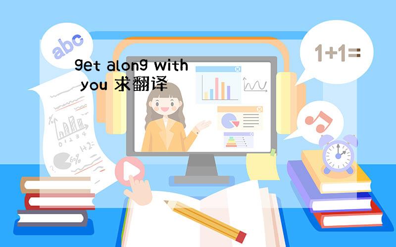 get along with you 求翻译