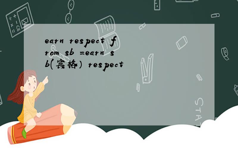 earn respect from sb =earn sb(宾格） respect