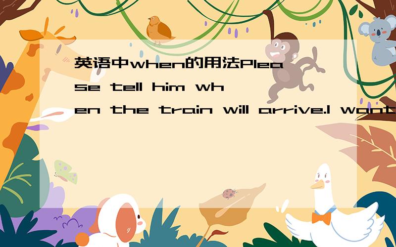 英语中when的用法Please tell him when the train will arrive.I want