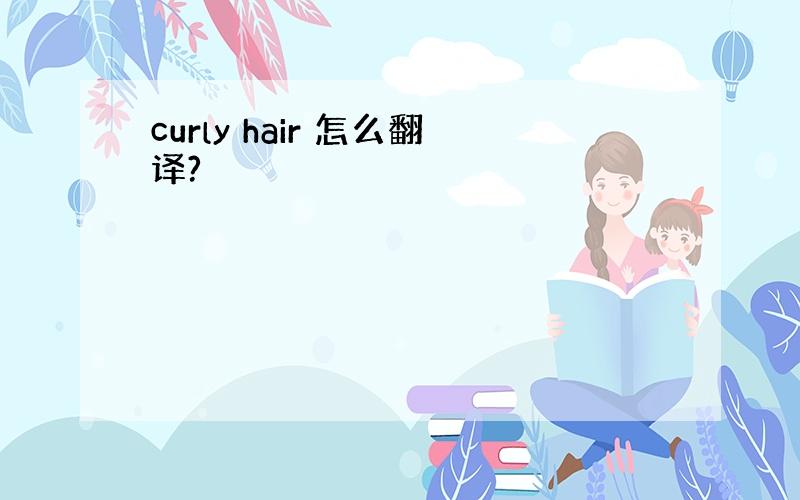 curly hair 怎么翻译?