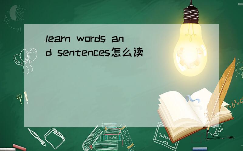 learn words and sentences怎么读