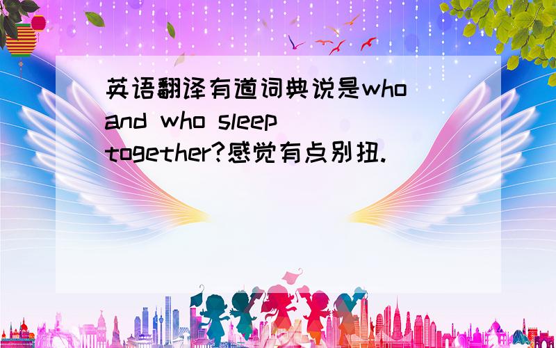 英语翻译有道词典说是who and who sleep together?感觉有点别扭.