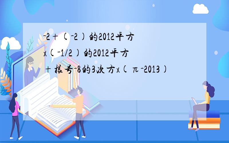 -2+(-2)的2012平方x(-1/2)的2012平方+根号-8的3次方x(π-2013)