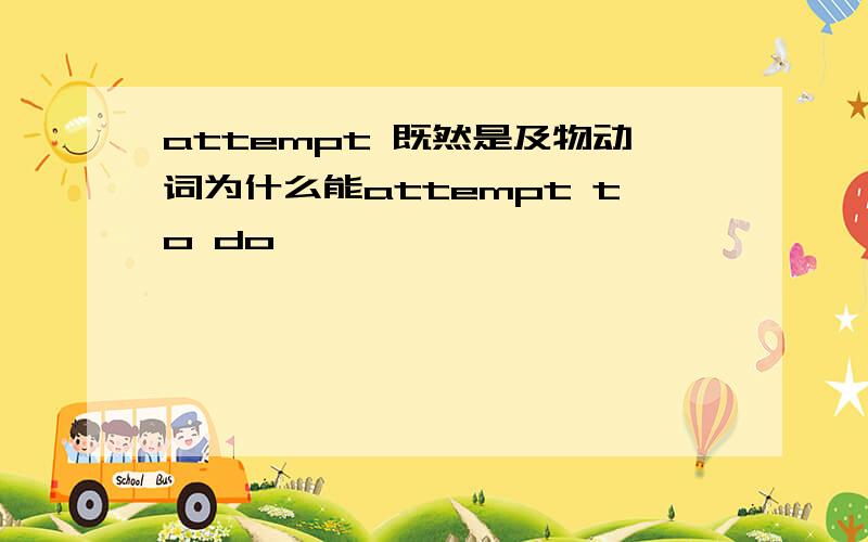 attempt 既然是及物动词为什么能attempt to do