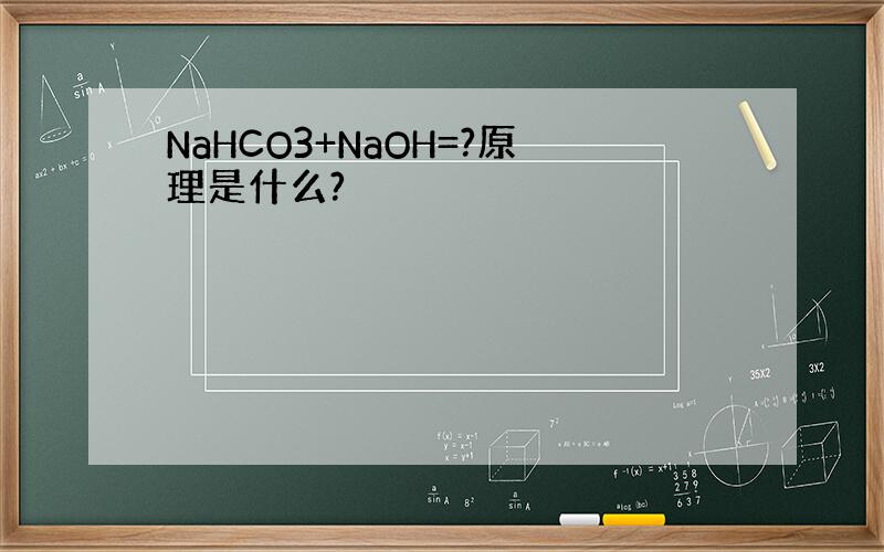 NaHCO3+NaOH=?原理是什么?