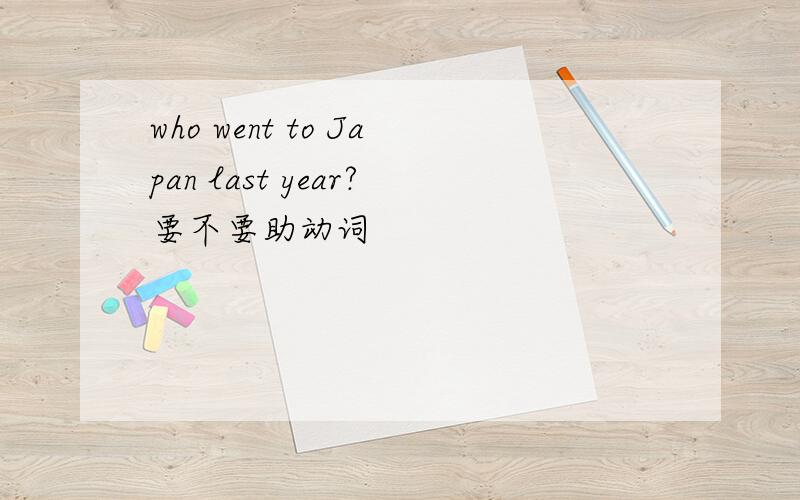 who went to Japan last year?要不要助动词