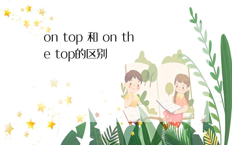 on top 和 on the top的区别