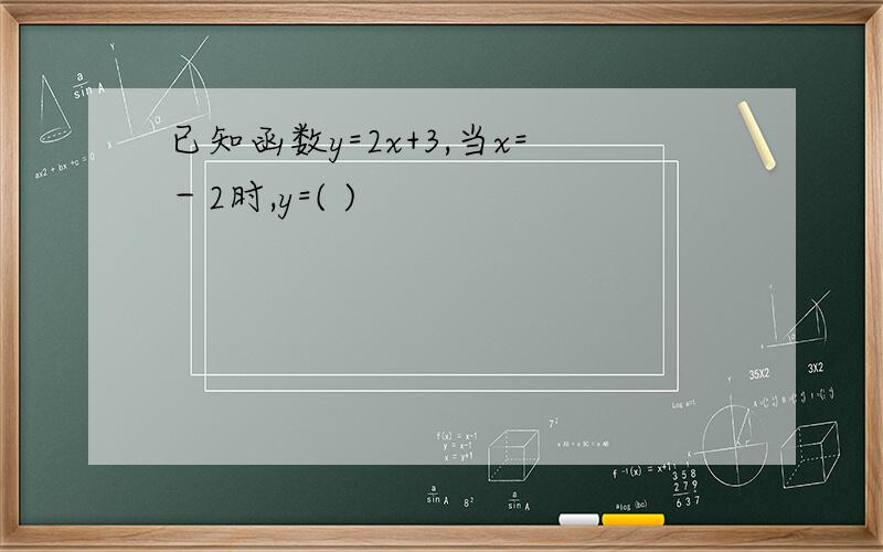 已知函数y=2x+3,当x=－2时,y=( )