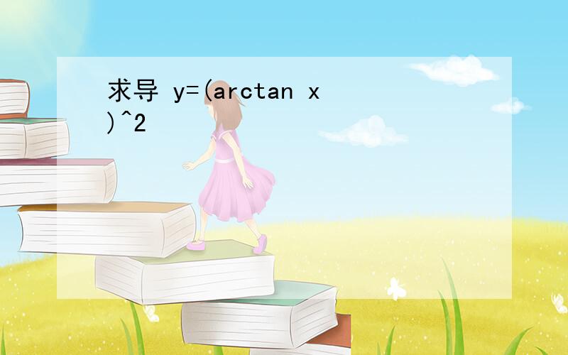 求导 y=(arctan x)^2