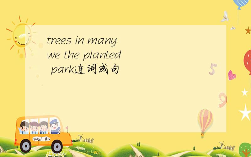 trees in many we the planted park连词成句